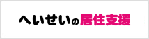 へいせいの居住支援